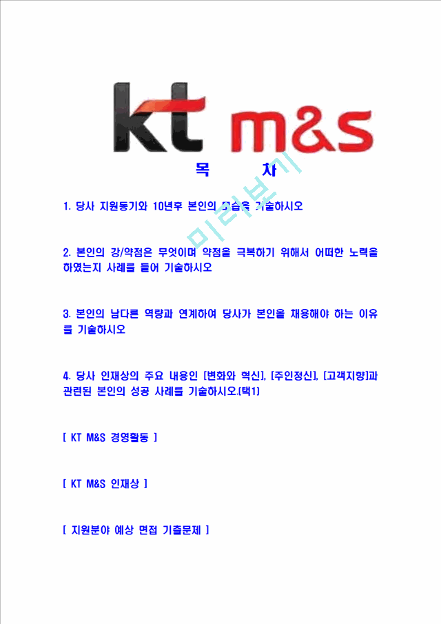 [KTM&S-대졸신입사원합격자기소개서] KT M&S자기소개서,KT엠엔에스합격자기소개서,KT M&S합격자소서,케이티엠엔에스자기소개서,입사지원서   (2 )